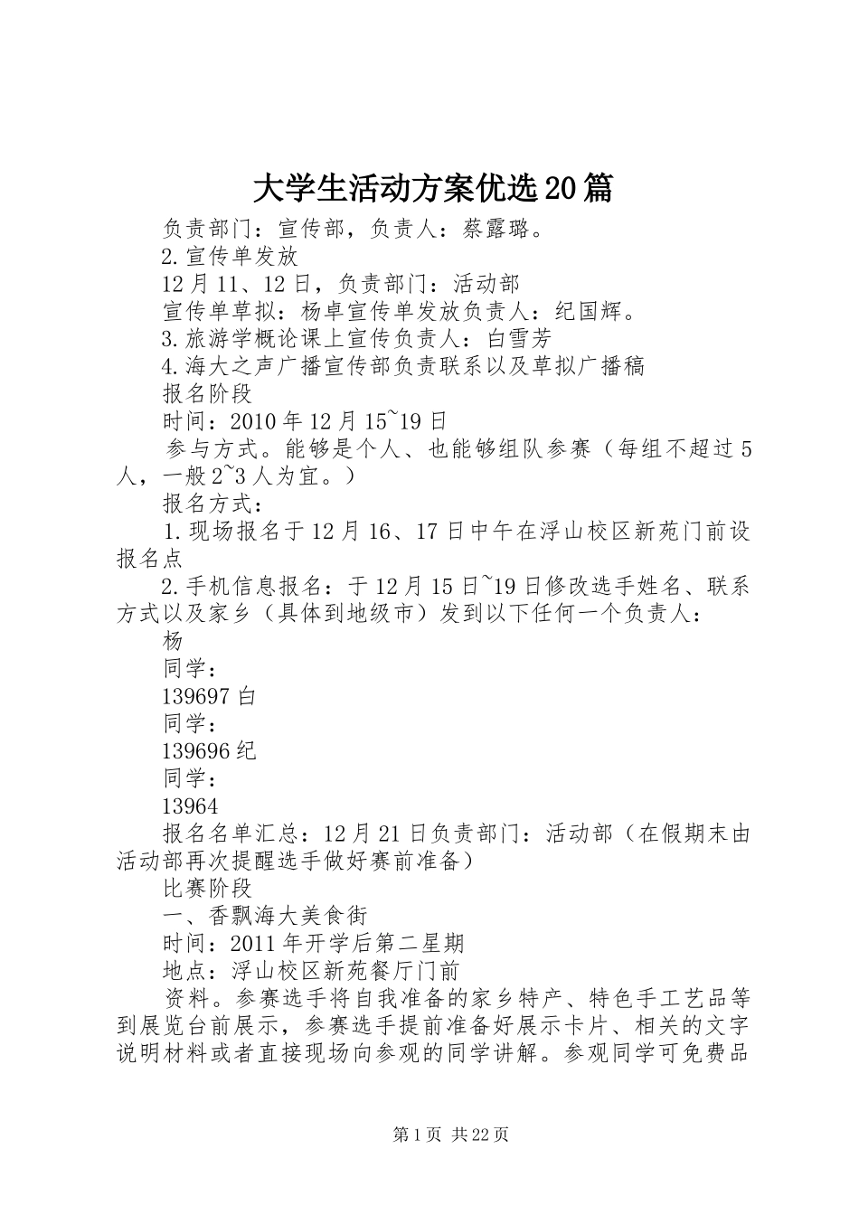 大学生活动实施方案优选20篇_第1页