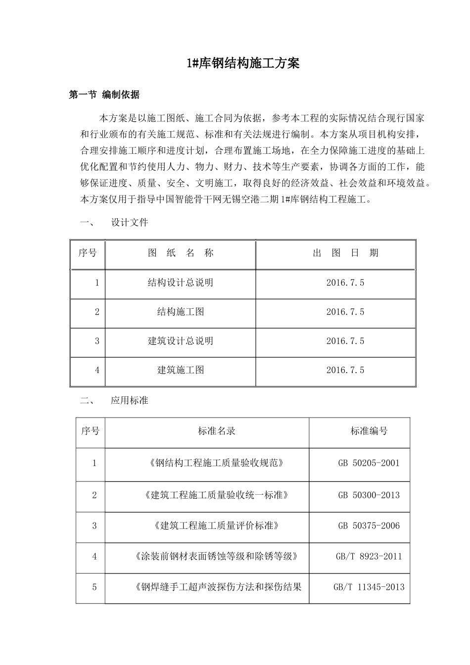 库钢结构施工方案培训资料_第3页