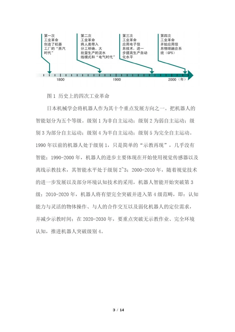 与人共融-机器人技术发展的新趋势_第3页