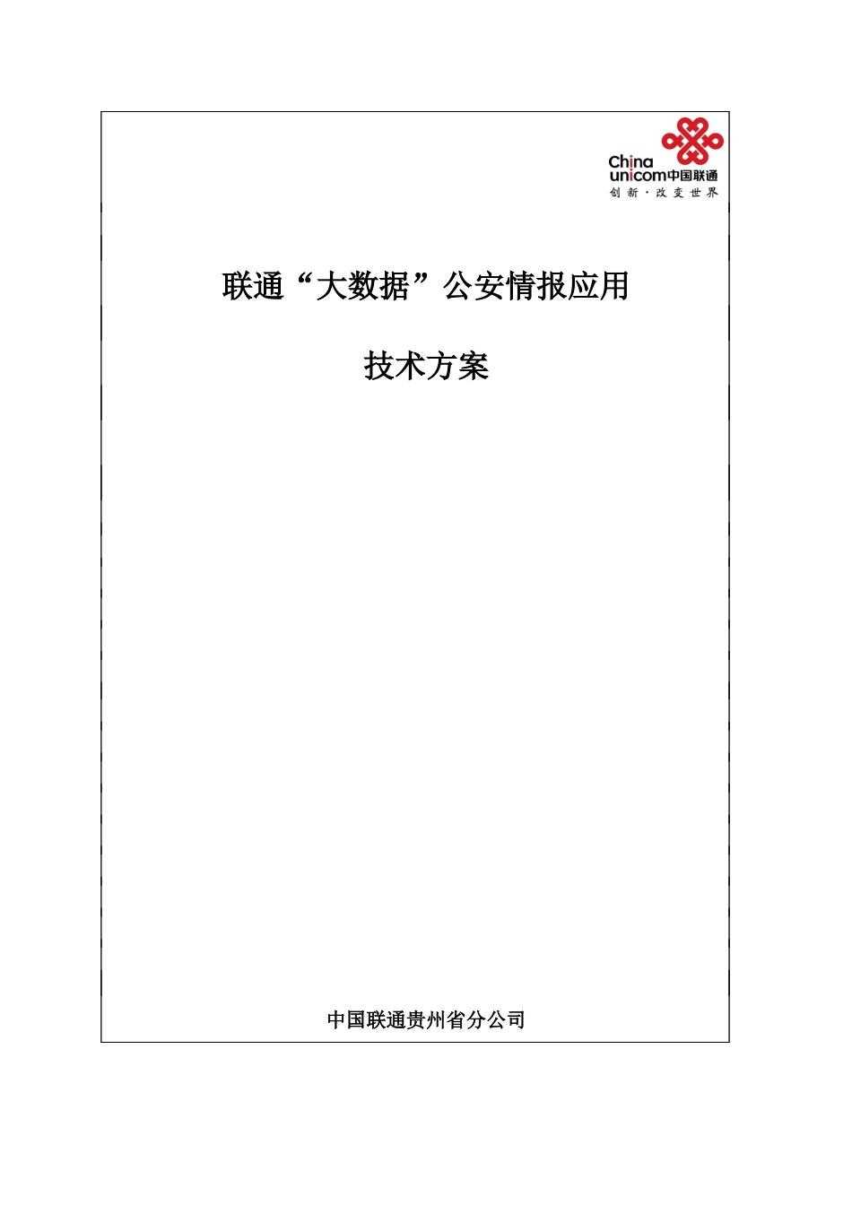 联通大数据公安情报应用技术方案培训资料_第1页