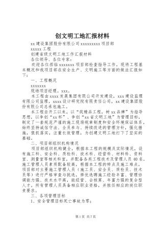 创文明工地汇报材料 