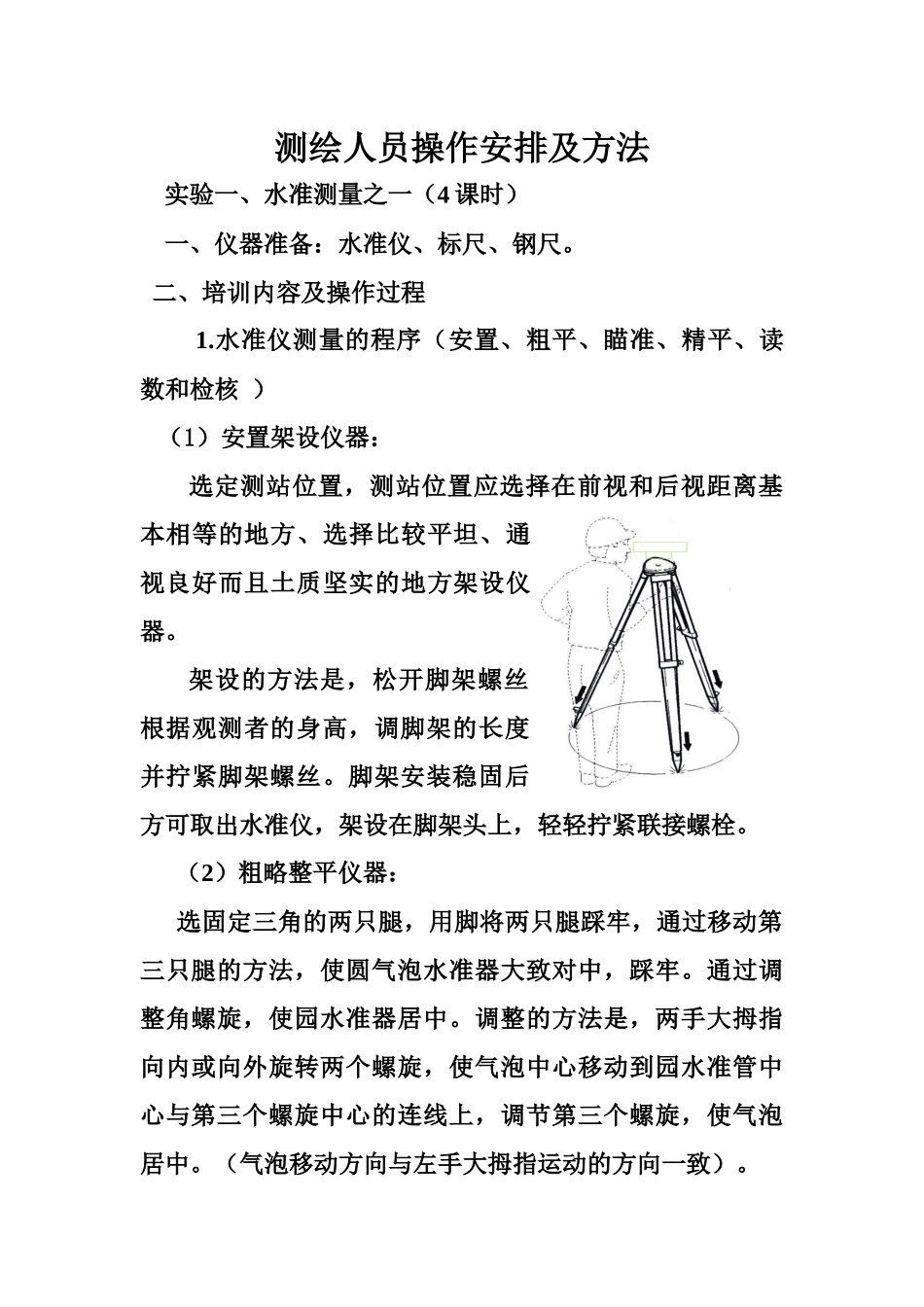 测绘人员操作安排及方法概述_第1页