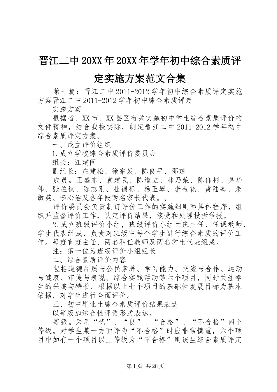 晋江二中20XX年20XX年学年初中综合素质评定方案范文合集_第1页