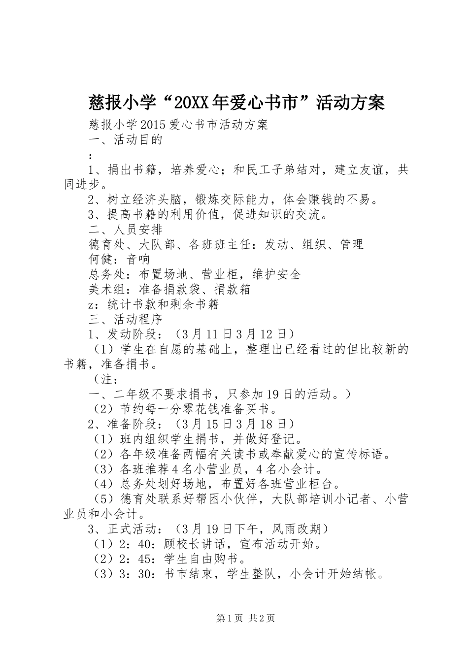 慈报小学“20XX年爱心书市”活动实施方案_第1页