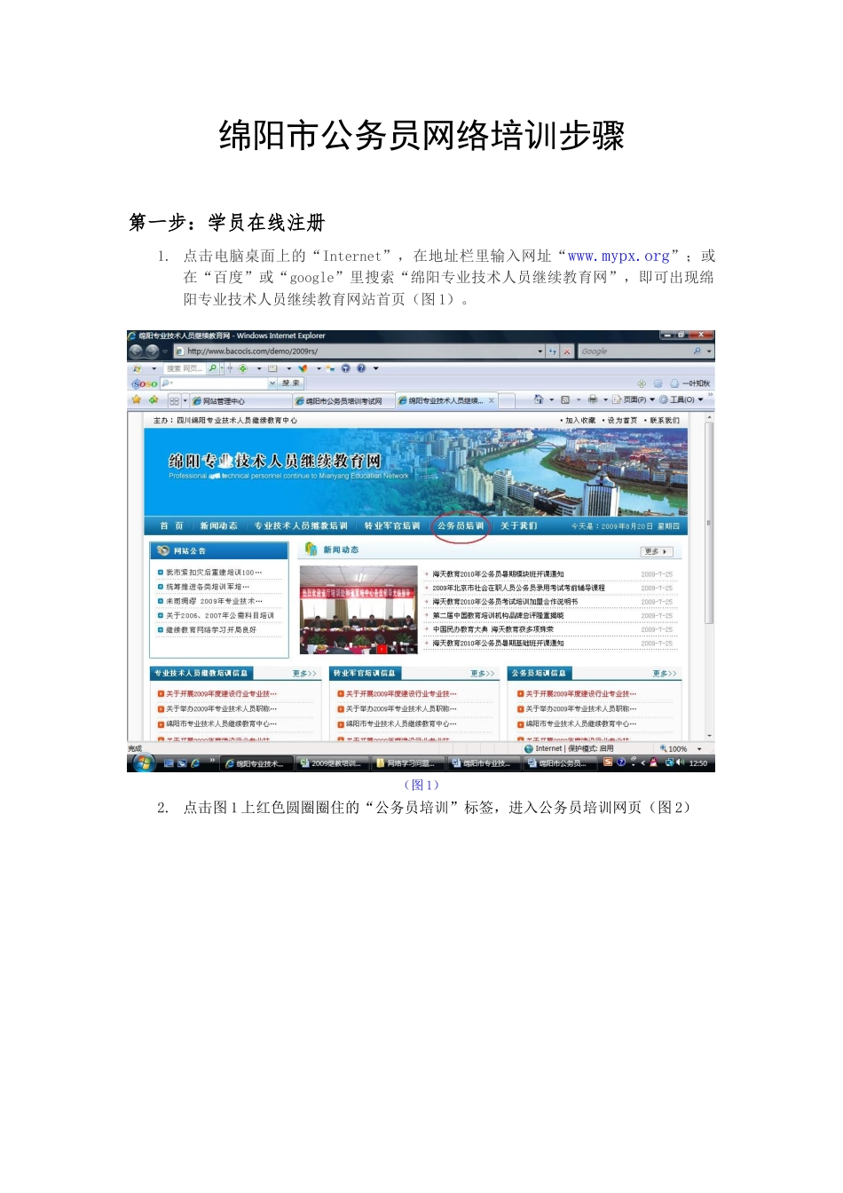 绵阳市公务员网络培训步骤-绵阳市公务员网络培训步骤_第1页