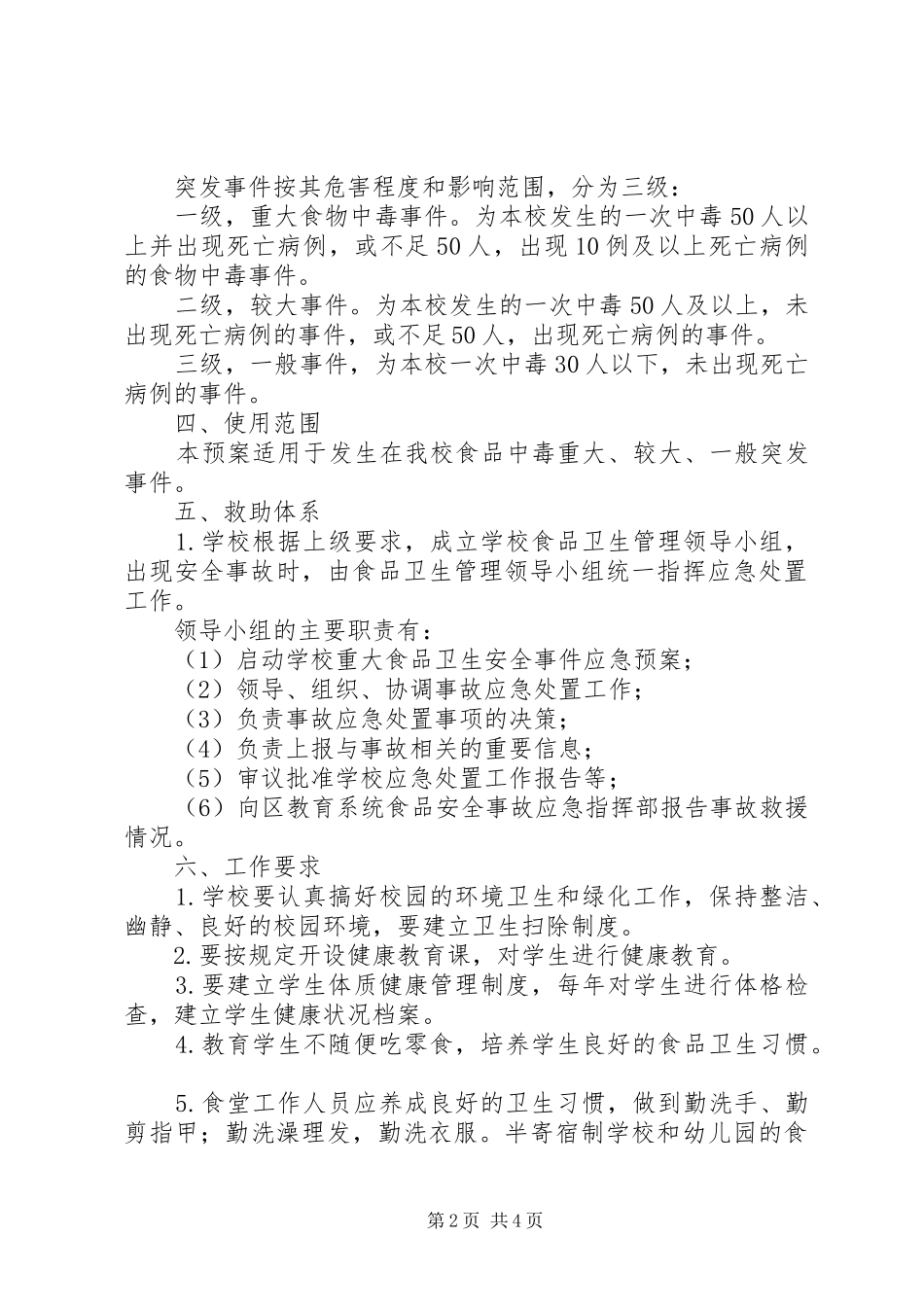 中连川小学食品卫生安全应急预案_第2页