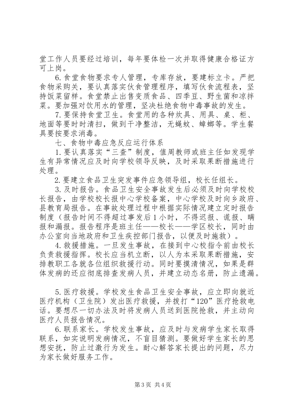 中连川小学食品卫生安全应急预案_第3页