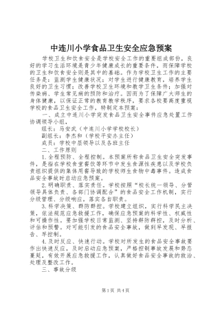 中连川小学食品卫生安全应急预案