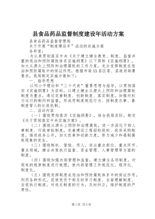 县食品药品监督制度建设年活动实施方案 
