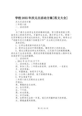 学校20XX年庆元旦活动实施方案[范文大全] (4)