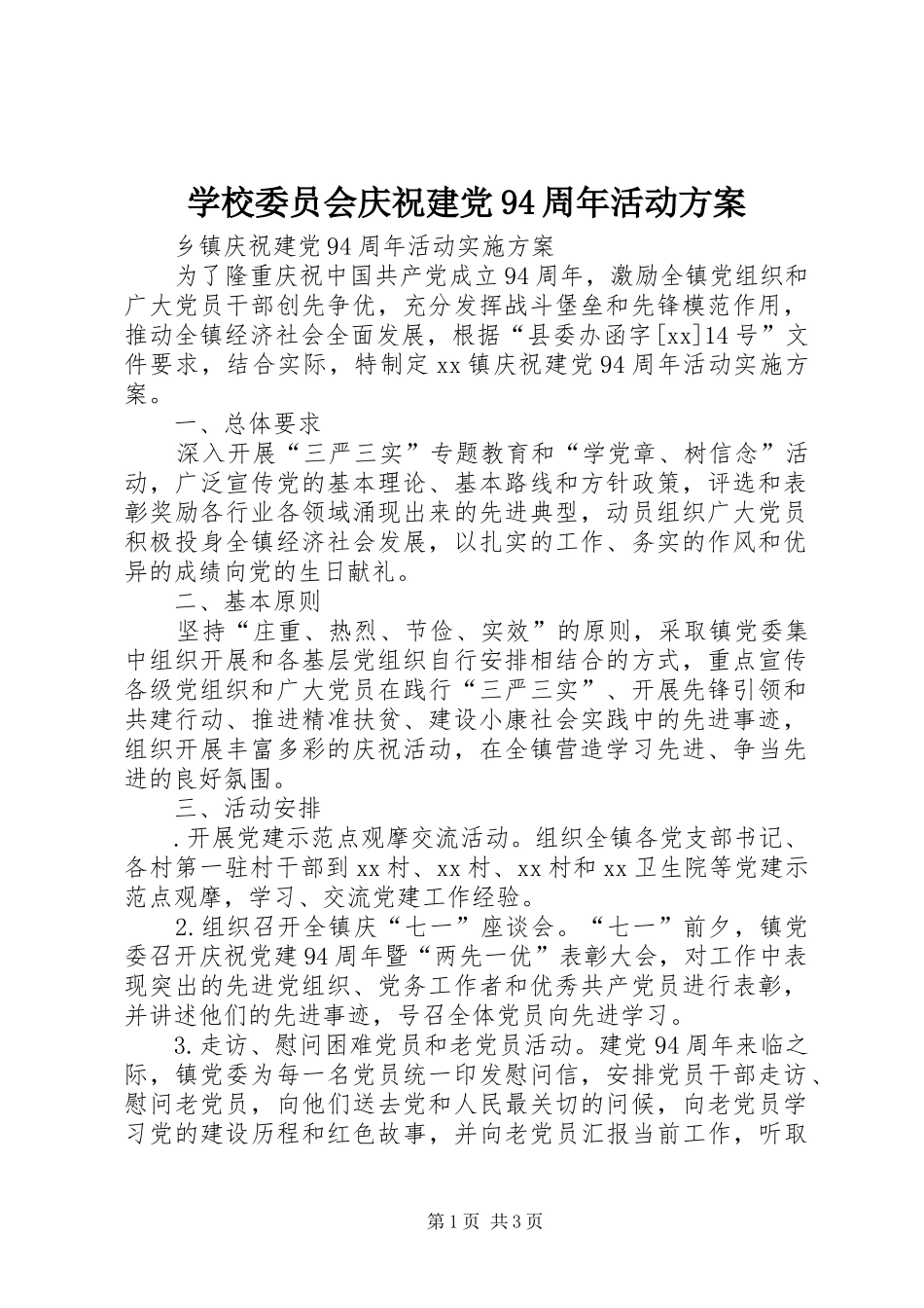 学校委员会庆祝建党94周年活动实施方案 _第1页