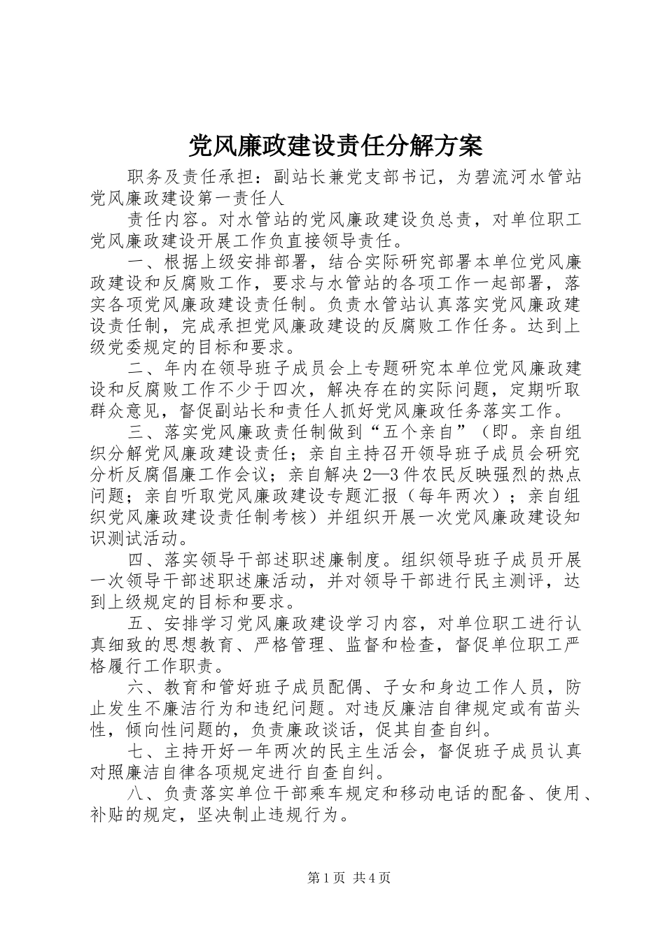 党风廉政建设责任分解实施方案 _第1页