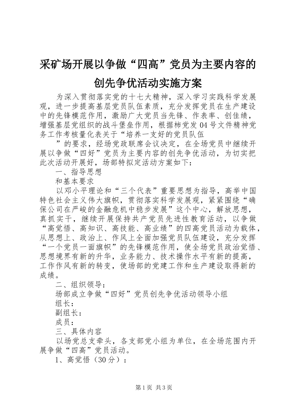 采矿场开展以争做“四高”党员为主要内容的创先争优活动方案 _第1页