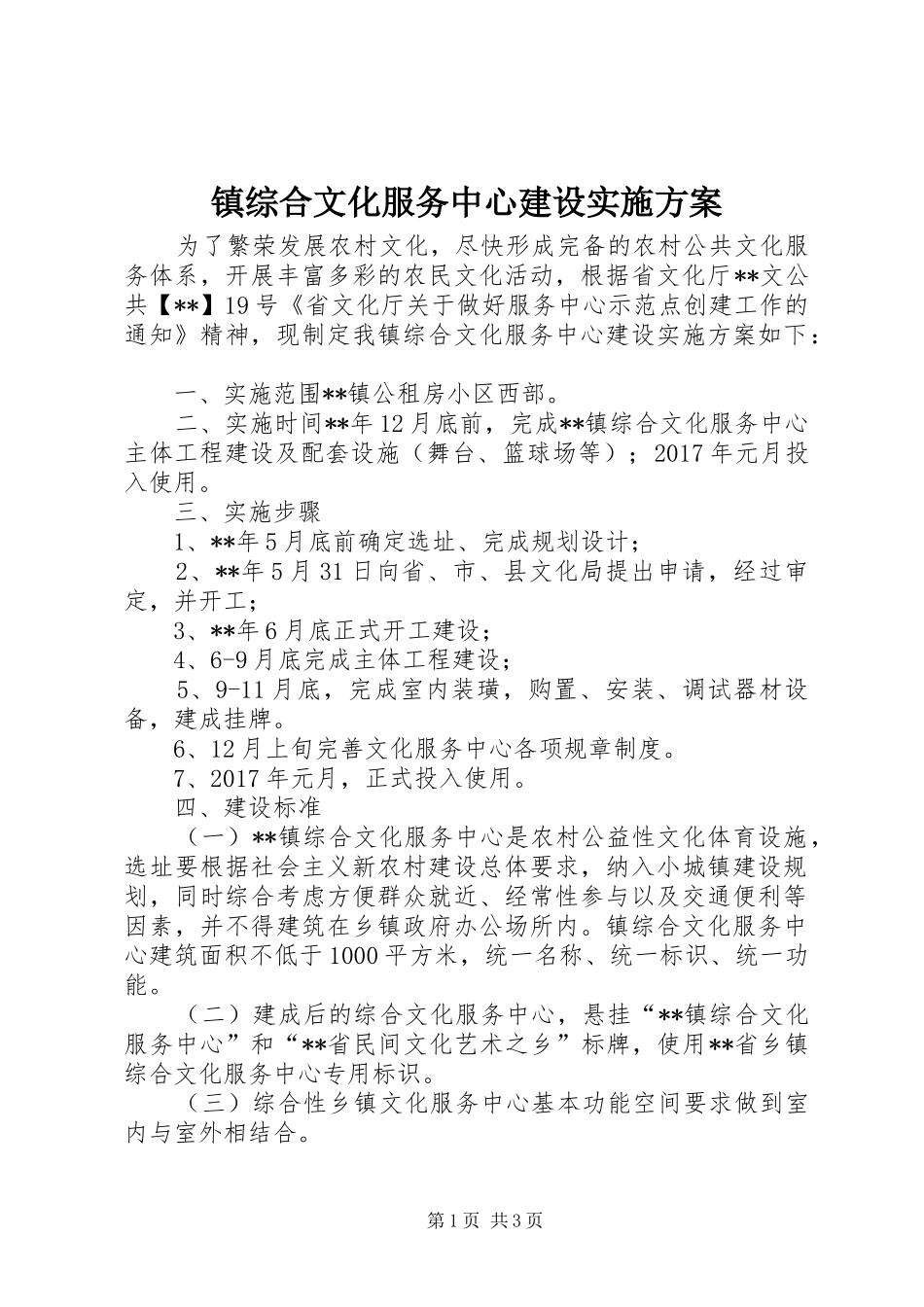 镇综合文化服务中心建设实施方案_第1页
