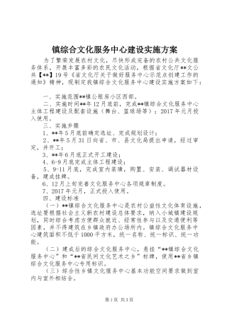 镇综合文化服务中心建设实施方案