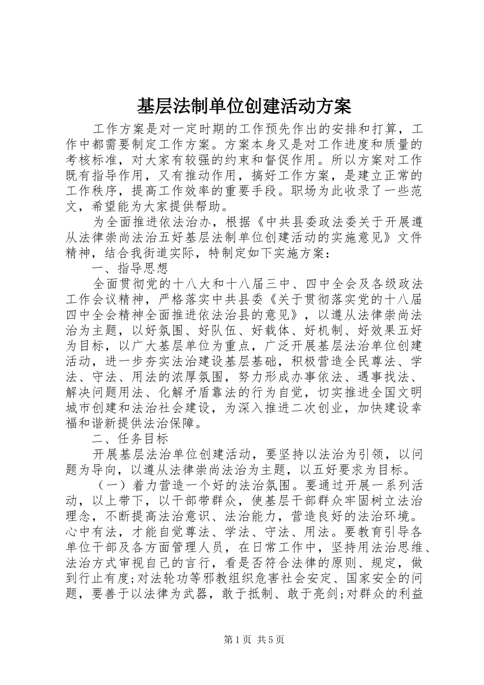 基层法制单位创建活动实施方案 _第1页