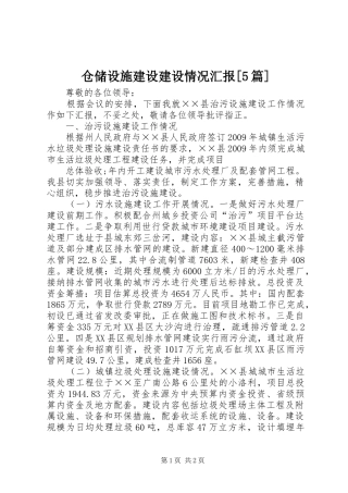 仓储设施建设建设情况汇报[5篇] 