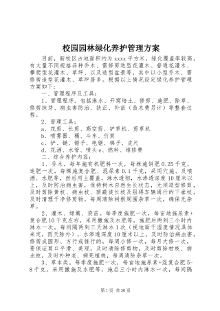 校园园林绿化养护管理方案