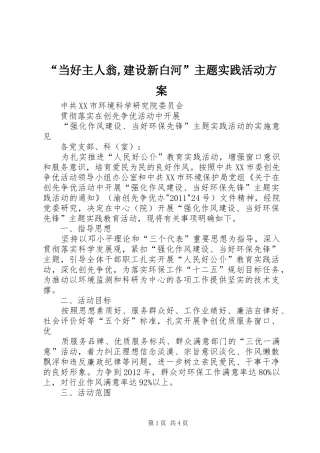 “当好主人翁,建设新白河”主题实践活动实施方案 