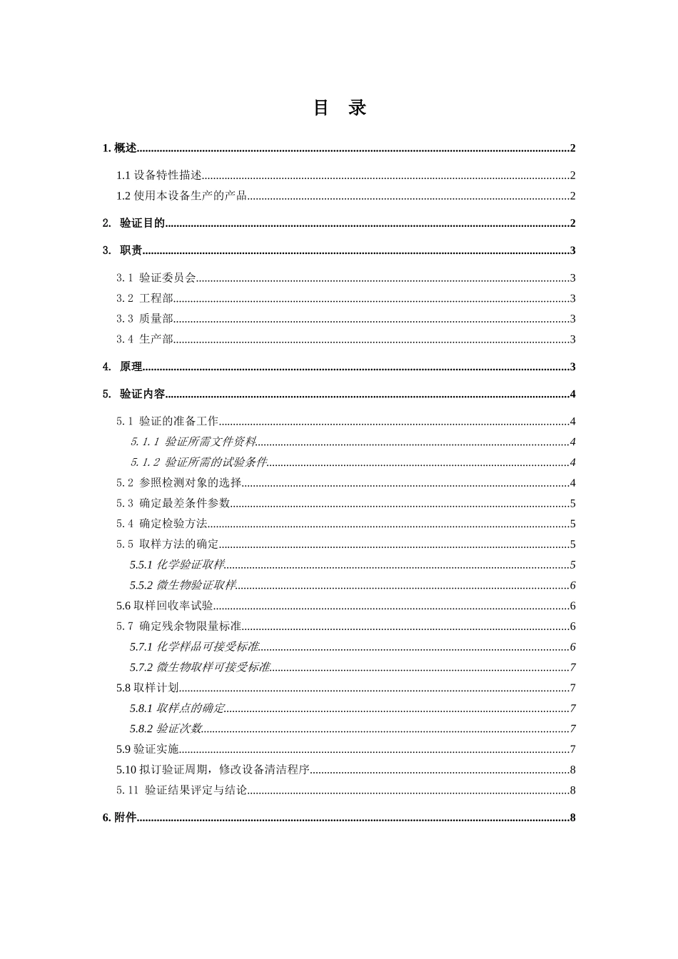 设备清洁验证方案_第1页