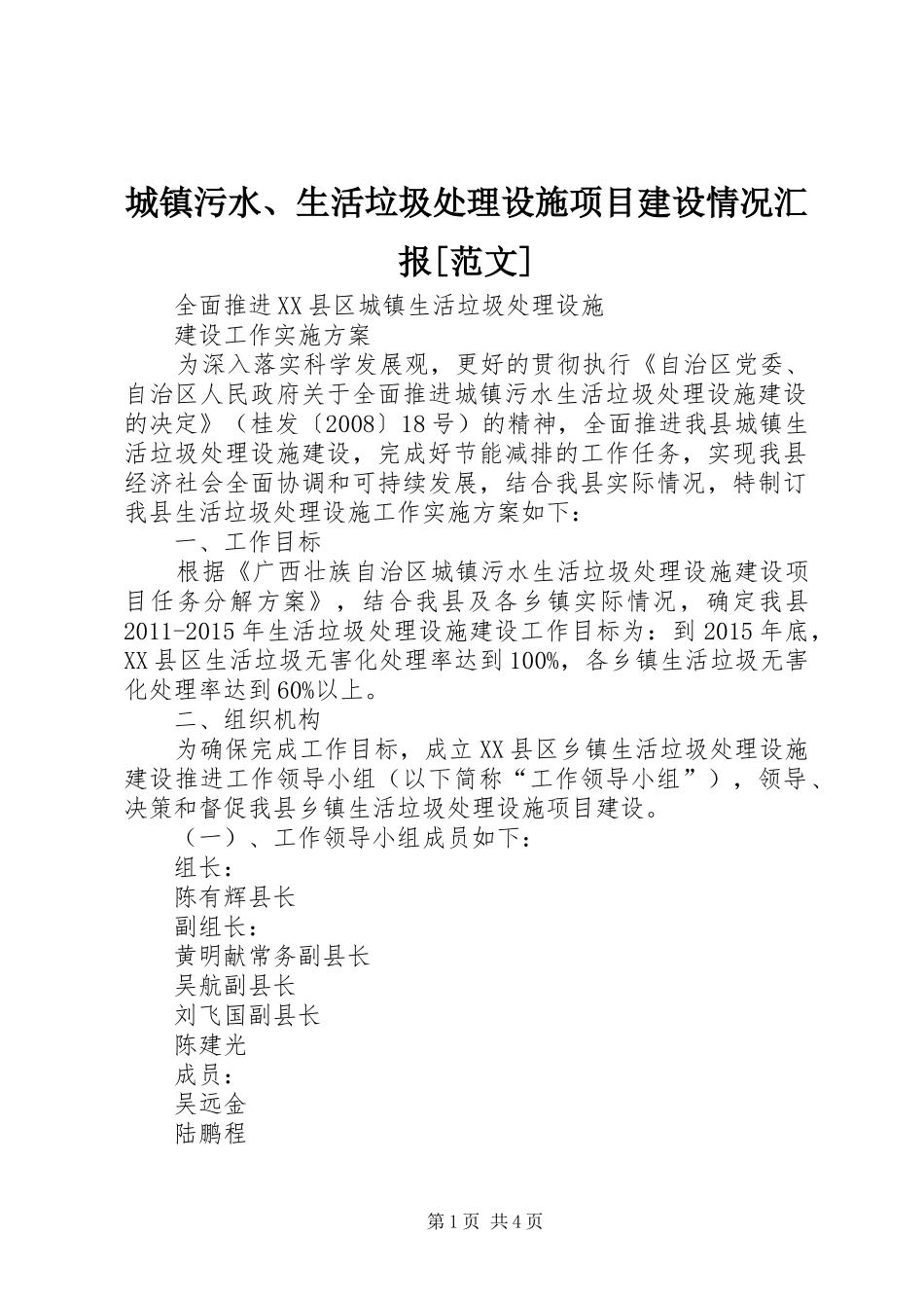 城镇污水、生活垃圾处理设施项目建设情况汇报[范文] _第1页