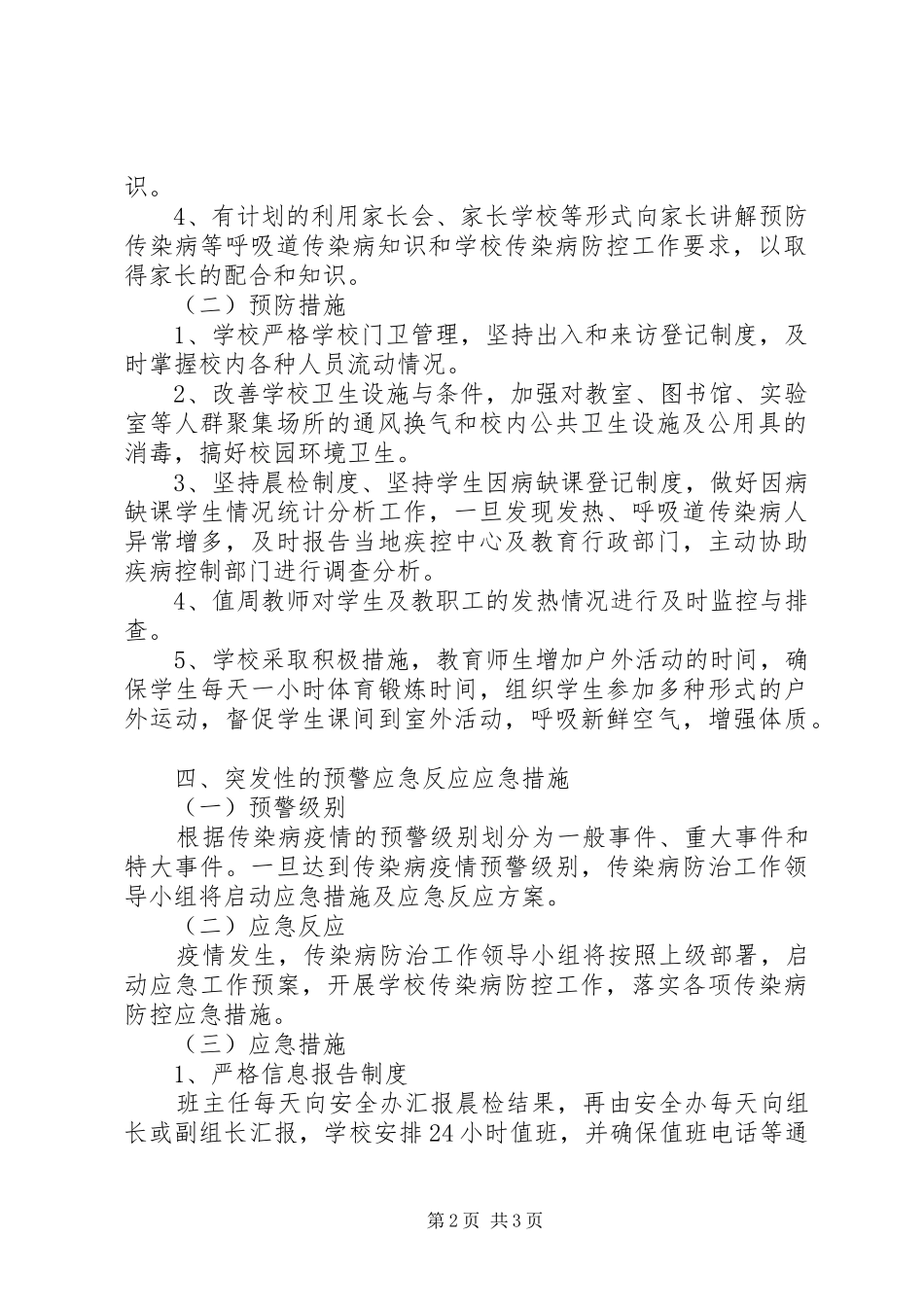 小学传染病防控工作实施方案 _第2页