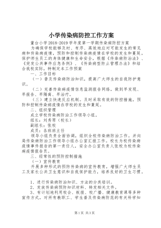 小学传染病防控工作实施方案 