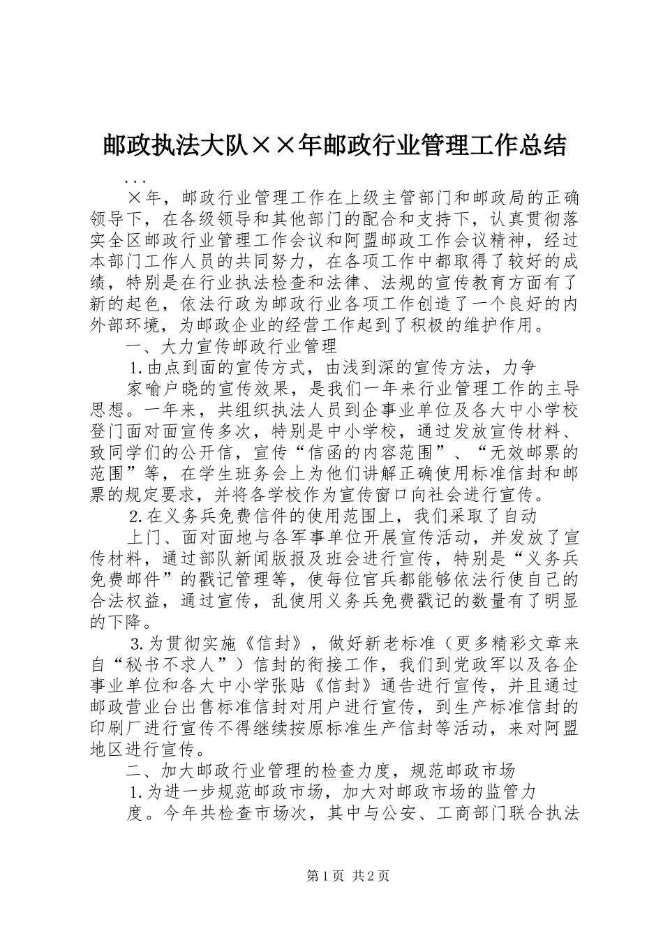 邮政执法大队××年邮政行业管理工作总结_第1页