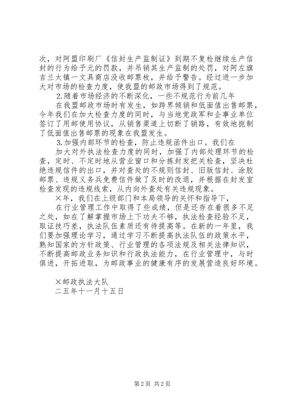 邮政执法大队××年邮政行业管理工作总结_第2页
