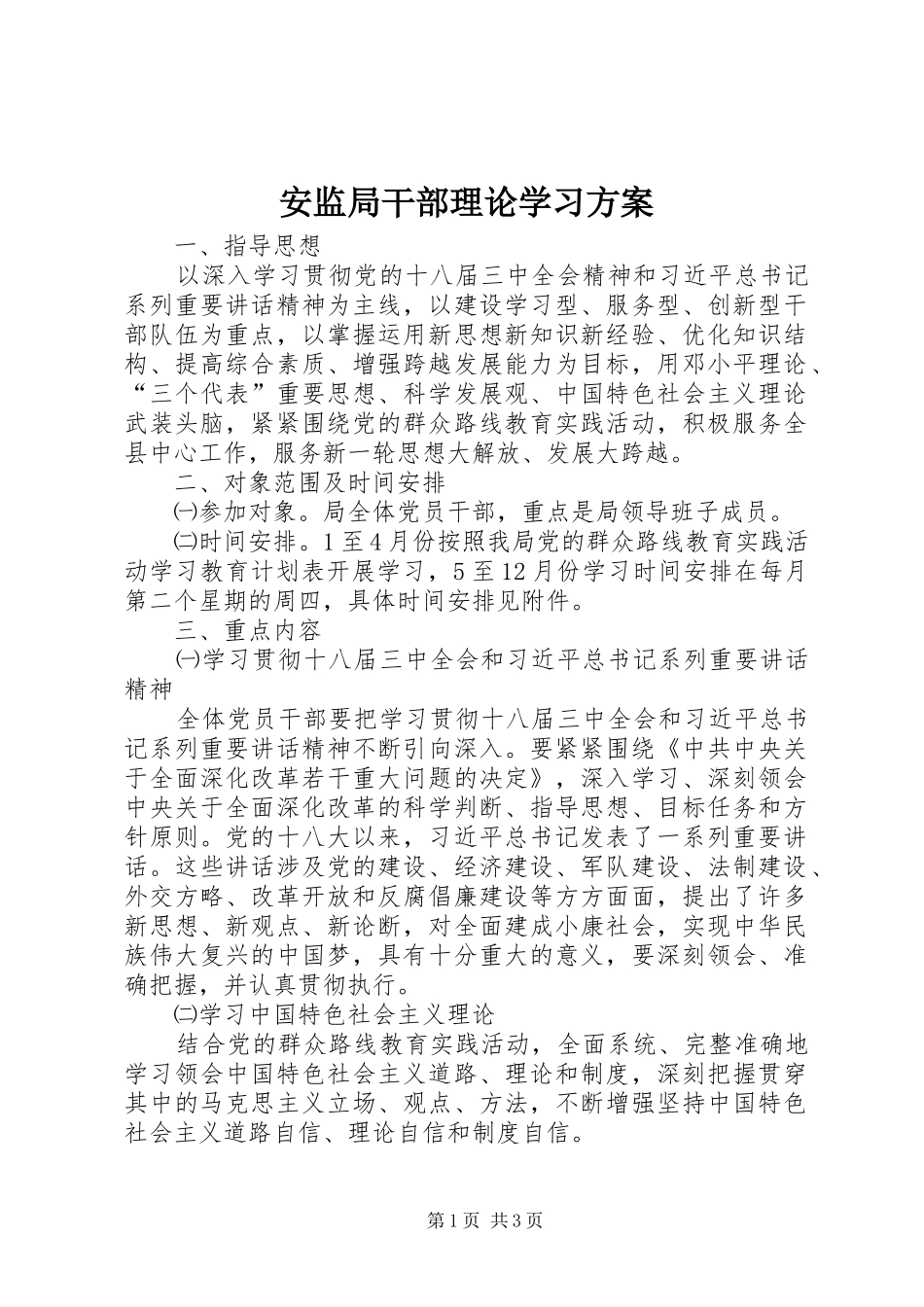 安监局干部理论学习实施方案 _第1页