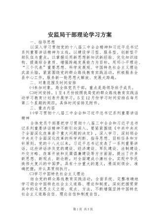 安监局干部理论学习实施方案 