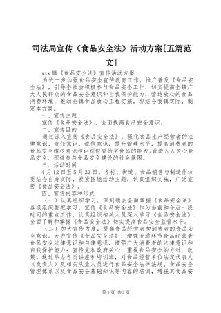 司法局宣传《食品安全法》活动实施方案[五篇范文] 