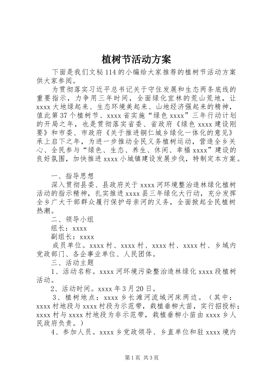 植树节活动实施方案 (21)_第1页