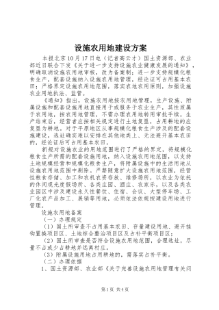 设施农用地建设实施方案 