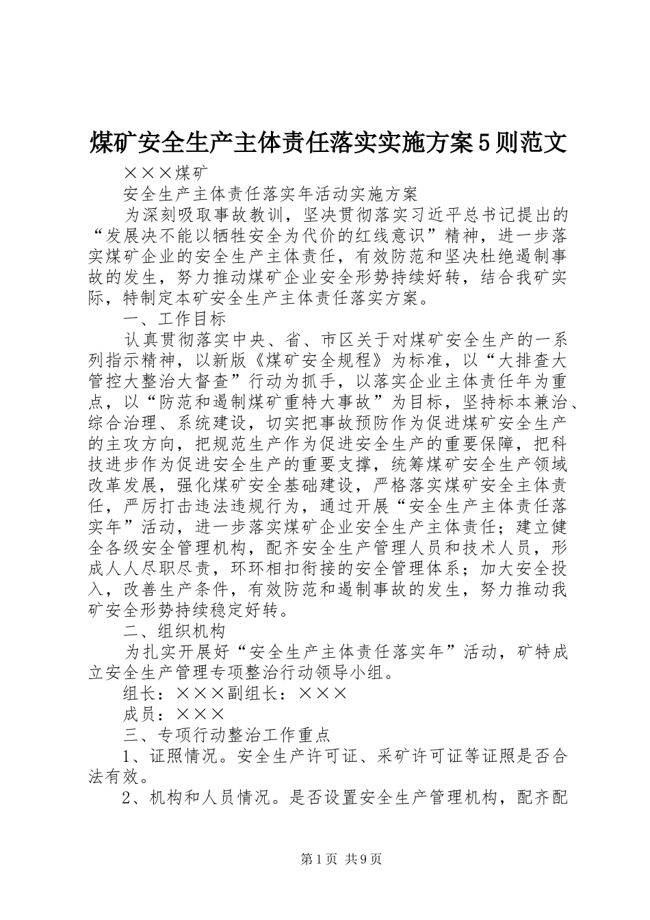 煤矿安全生产主体责任落实方案5则范文 _第1页