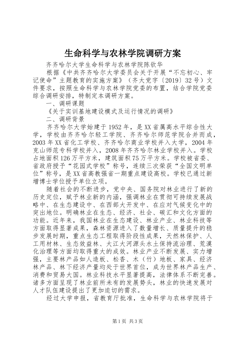 生命科学与农林学院调研方案_第1页