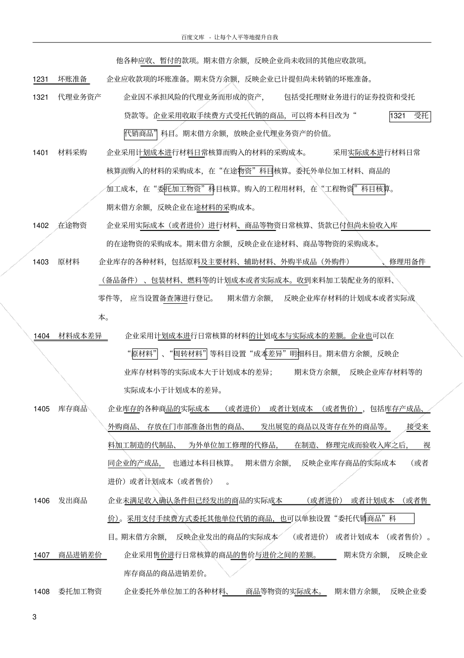 新企业会计准则会计科目表附会计科目表注解精华版_第3页