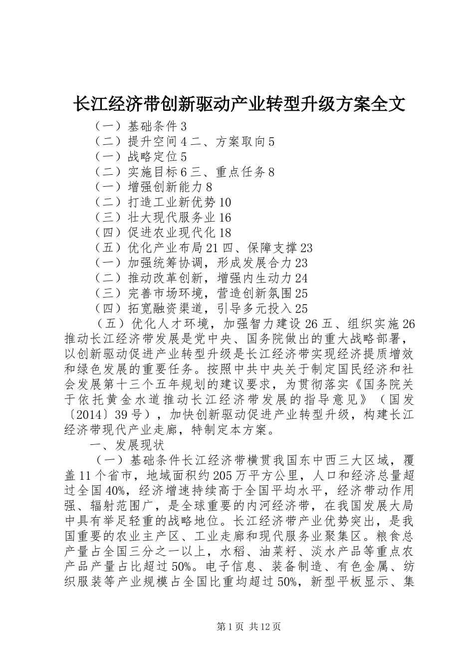 长江经济带创新驱动产业转型升级实施方案全文 _第1页