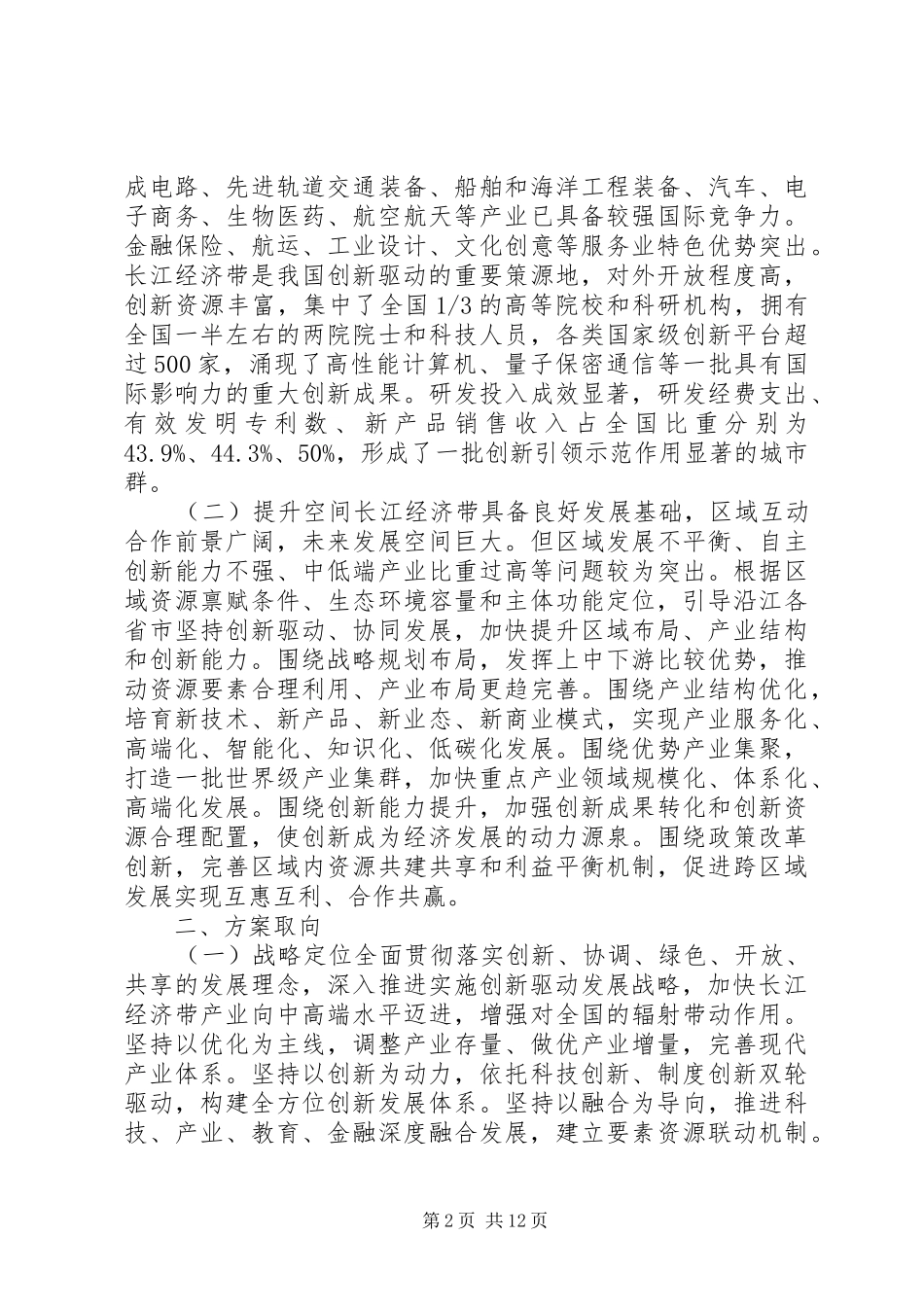 长江经济带创新驱动产业转型升级实施方案全文 _第2页