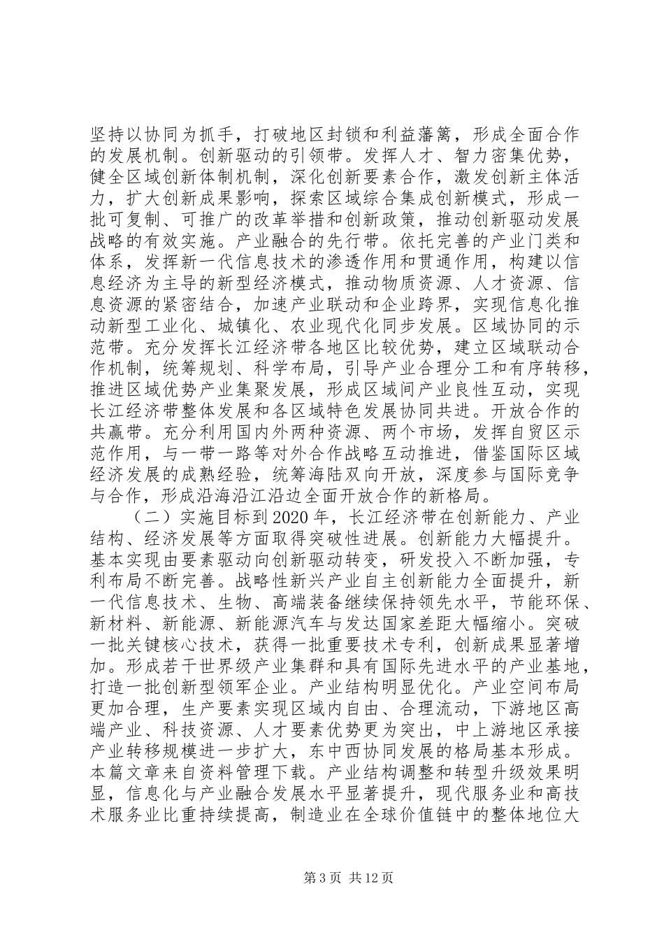 长江经济带创新驱动产业转型升级实施方案全文 _第3页