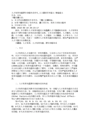 【精品文档-管理学】人才集聚效应评价指标体系研究_人力资源管