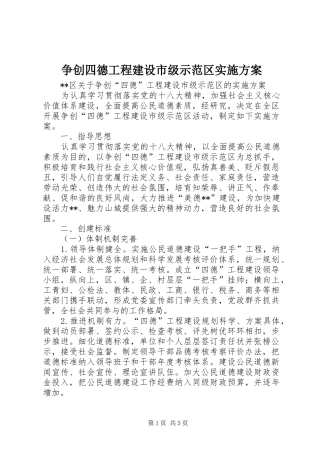 争创四德工程建设市级示范区方案 