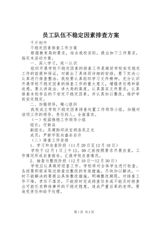 员工队伍不稳定因素排查实施方案 