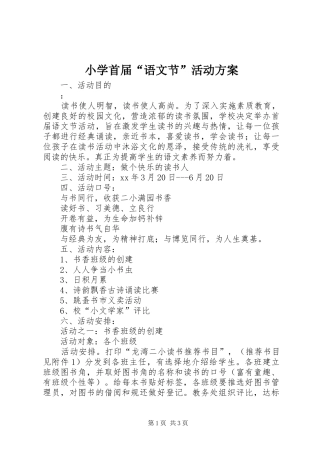小学首届“语文节”活动实施方案 