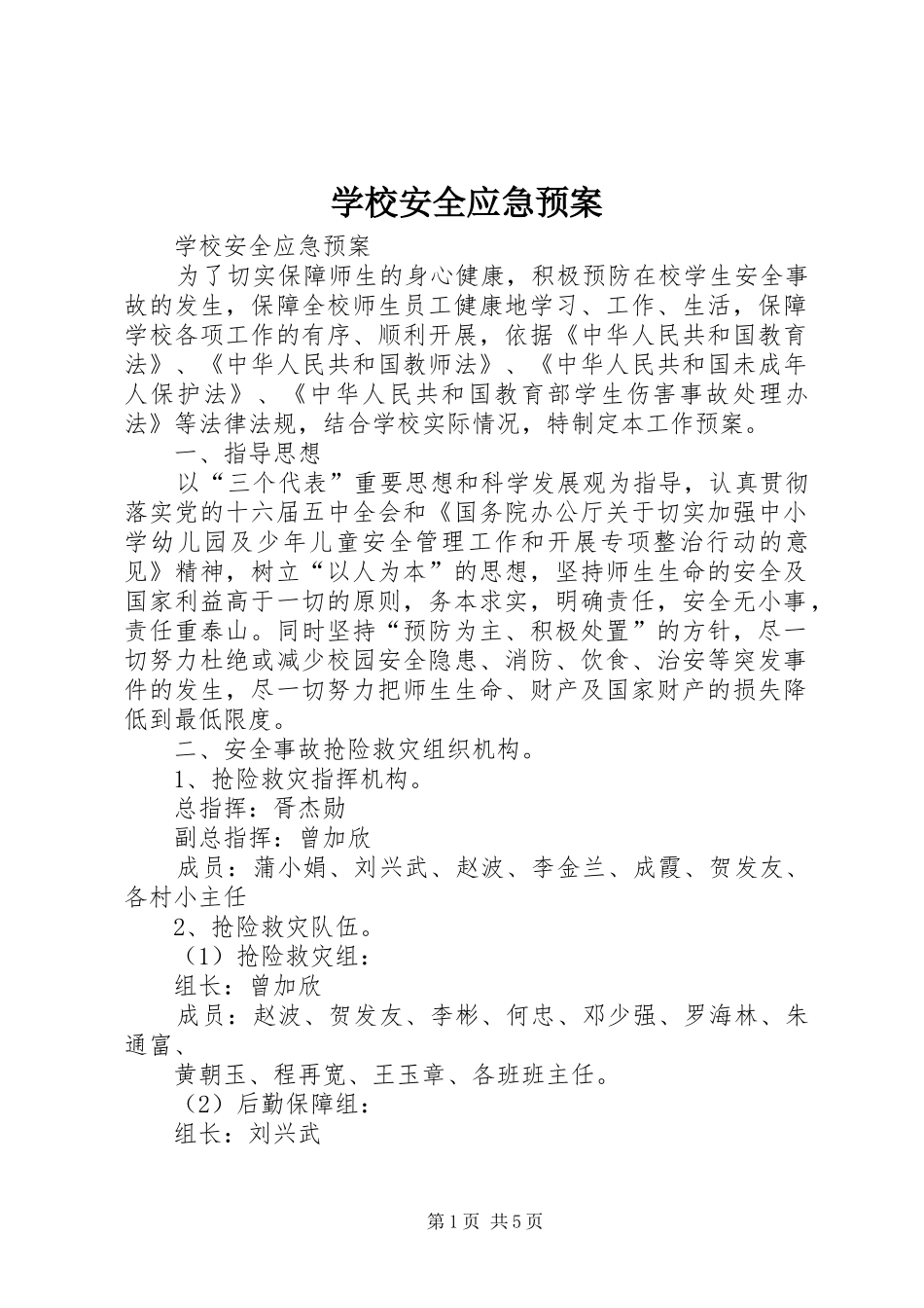 学校安全应急预案 (45)_第1页