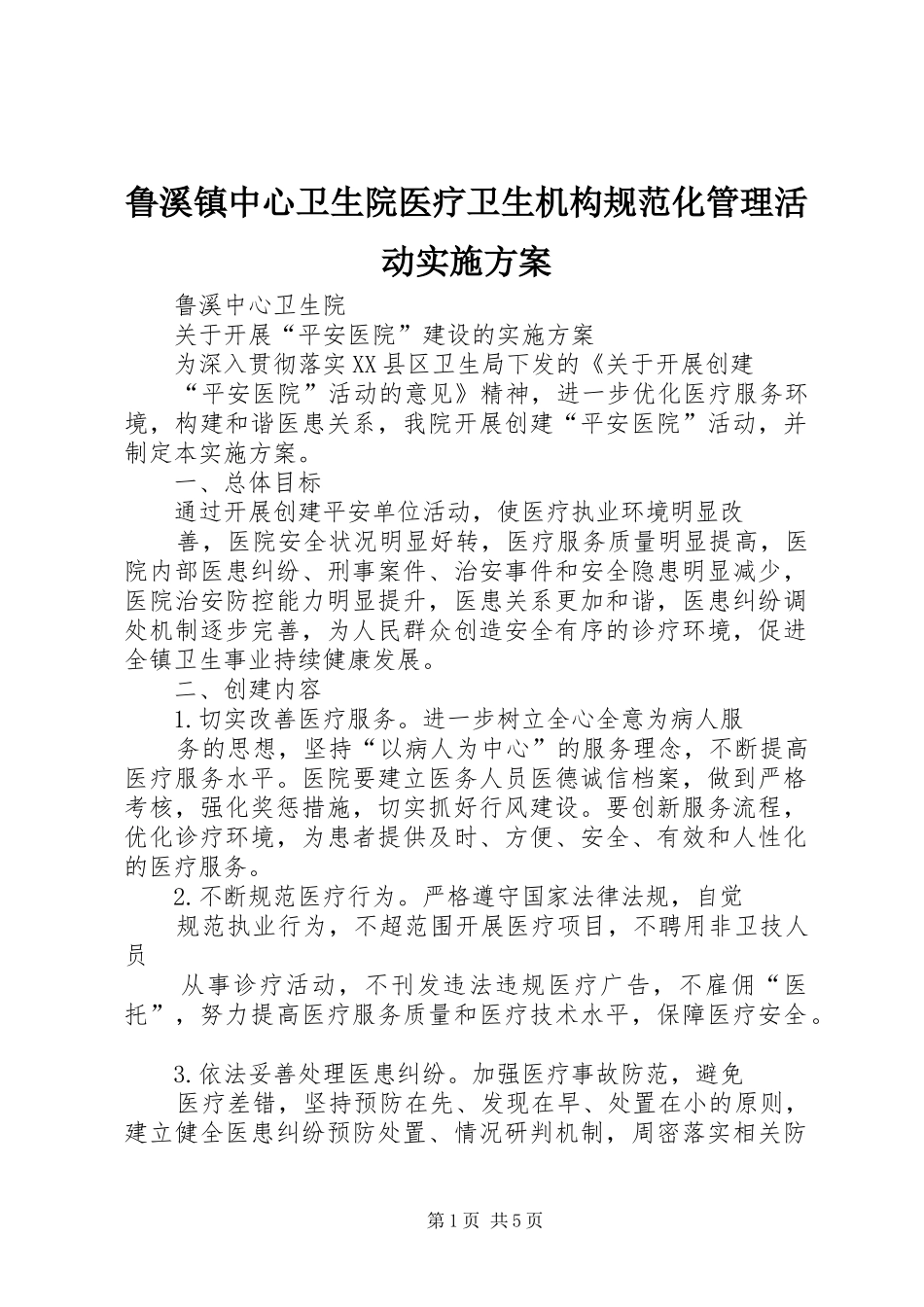 鲁溪镇中心卫生院医疗卫生机构规范化管理活动方案 _第1页