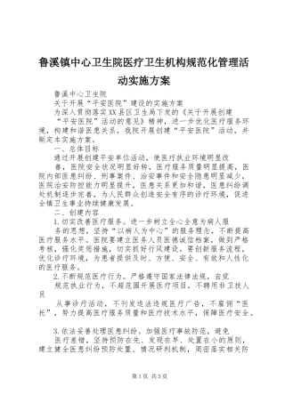 鲁溪镇中心卫生院医疗卫生机构规范化管理活动方案 