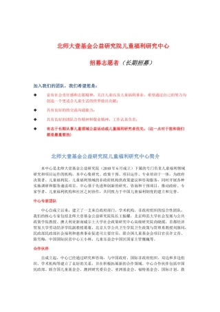 北师大壹基金公益研究院儿童福利研究中心 志愿者招募