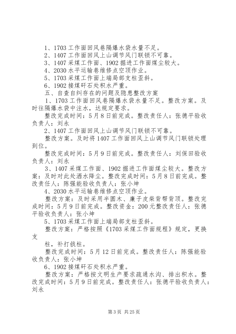 《七条规定》自查自纠安全隐患整改实施方案、措施 _第3页