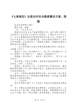 《七条规定》自查自纠安全隐患整改实施方案、措施 